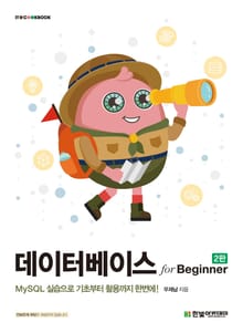 개정판 | 데이터베이스 for Beginner