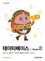 개정판 | 데이터베이스 for Beginner