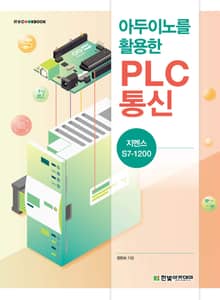 아두이노를 활용한 PLC 통신 : 지멘스 S7-1200