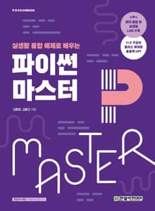 실생활 융합 예제로 배우는 파이썬 마스터