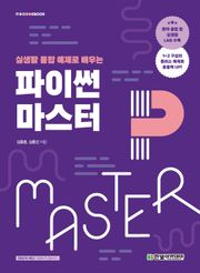 실생활 융합 예제로 배우는 파이썬 마스터