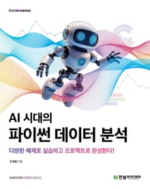 AI 시대의 파이썬 데이터 분석