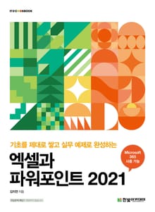 엑셀과 파워포인트 2021