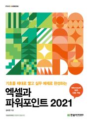 엑셀과 파워포인트 2021