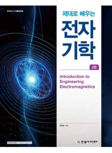 개정판 | 제대로 배우는 전자기학