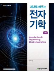 개정판 | 제대로 배우는 전자기학