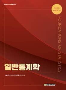 일반통계학