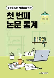 (수학을 잊은 사람들을 위한) 첫 번째 논문 통계