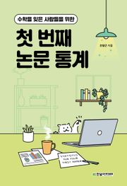 (수학을 잊은 사람들을 위한) 첫 번째 논문 통계