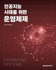 인공지능 시대를 위한 운영체제