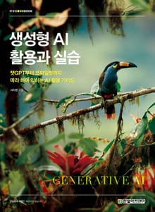 생성형 AI 활용과 실습