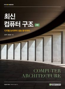 개정2판 | 최신 컴퓨터 구조