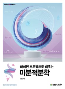 파이썬 프로젝트로 배우는 미분적분학