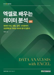 개정2판 | 엑셀로 배우는 데이터 분석