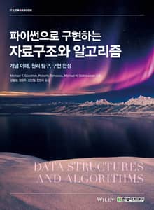 파이썬으로 구현하는 자료구조와 알고리즘