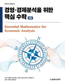 개정6판 | 경영·경제분석을 위한 핵심 수학
