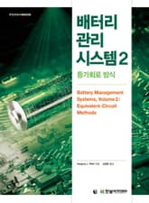 배터리 관리 시스템 2 : 등가회로 방식 표지 이미지