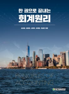 한 권으로 끝내는 회계원리