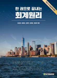 한 권으로 끝내는 회계원리 문제 풀이집