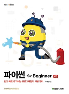개정4판 | 파이썬 for Beginner