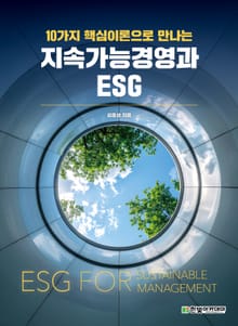 지속가능경영과 ESG
