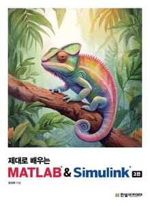개정2판 | 제대로 배우는 MATLAB & Simulink