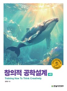 개정4판 | 창의적 공학설계