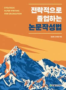 전략적으로 졸업하는 논문작성법