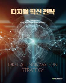 디지털 혁신 전략