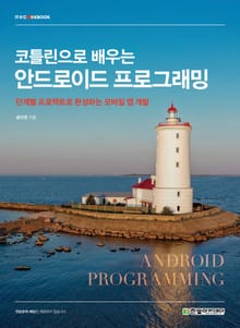 코틀린으로 배우는 안드로이드 프로그래밍