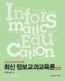 증보판 | 최신 정보교과교육론