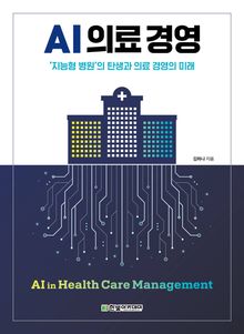 AI 의료 경영