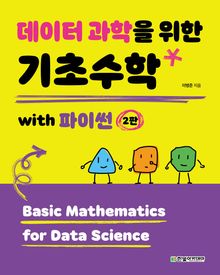데이터 과학을 위한 기초수학 with 파이썬(2판)