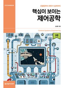 핵심이 보이는 제어공학(3판)