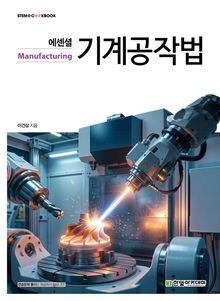 에센셜 기계공작법