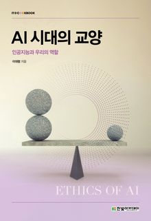 AI 시대의 교양 : 인공지능과 우리의 역할