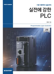 실전에 강한 PLC(2판)
