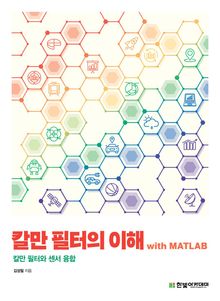 칼만 필터의 이해 with MATLAB