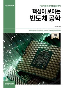핵심이 보이는 반도체 공학(2판)