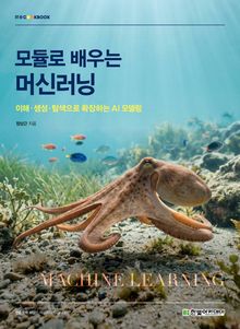 모듈로 배우는 머신러닝
