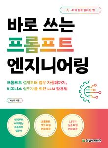 바로 쓰는 프롬프트 엔지니어링