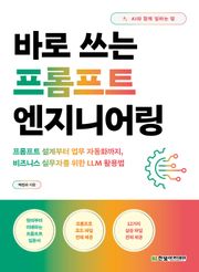 바로 쓰는 프롬프트 엔지니어링