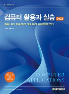 컴퓨터 활용과 실습(2021)