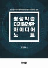 평생학습 디지털전환 아이디어 노트 표지 이미지