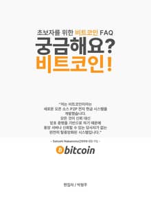 궁금해요? 비트코인!