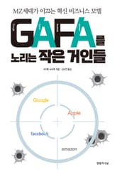 GAFA를 노리는 작은 거인들 표지 이미지