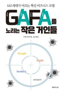 GAFA를 노리는 작은 거인들