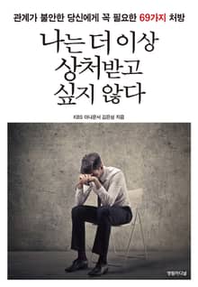 나는 더 이상 상처받고 싶지 않다