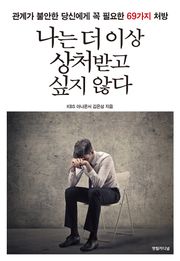 나는 더 이상 상처받고 싶지 않다
