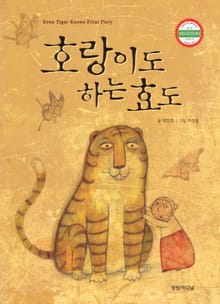 호랑이도 하는 효도